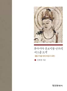 동아시아 불교미술 연구의 새로운 모색