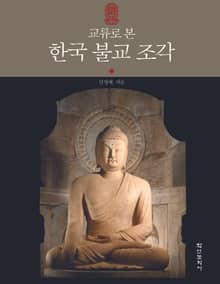 교류로 본 한국 불교 조각