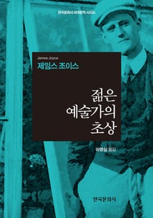 젊은 예술가의 초상