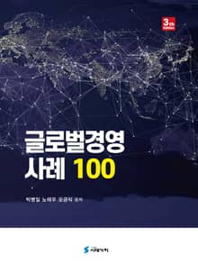 개정판 | 글로벌경영 사례 100