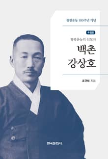 형평운동의 선도자 백촌 강상호