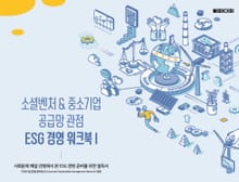 소셜벤처 & 중소기업 공급망 관점 ESG 경영 워크북 I