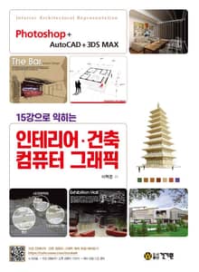 15강으로 익히는 인테리어 · 건축 컴퓨터 그래픽