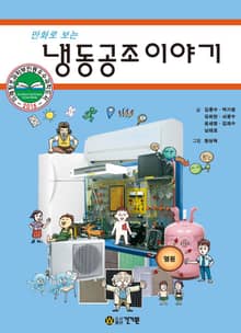 만화로 보는 냉동공조 이야기