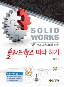 NCS 교육과정을 따른 솔리드웍스 따라 하기