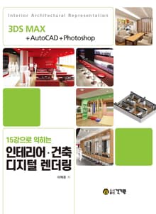 15강으로 익히는 인테리어ㆍ건축 디지털 렌더링