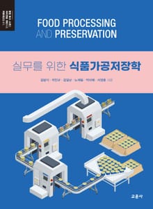 실무를 위한 식품가공저장학