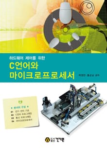 하드웨어 제어를 위한 C언어와 마이크로프로세서