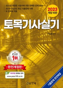 개정판 | 2023 토목기사실기
