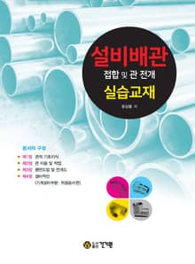 설비배관 접합 및 관 전개 실습교재