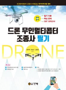 드론 무인멀티콥터 조종사 필기