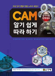 CAM 알기 쉽게 따라하기