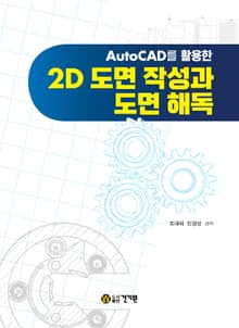 AutoCAD를 활용한 2D 도면 작성과 도면 해독
