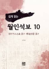 쉽게 읽는 월인석보 10 표지 이미지