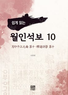 쉽게 읽는 월인석보 10