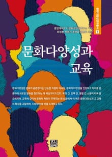 문화다양성과 교육