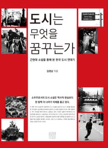 도시는 무엇을 꿈꾸는가