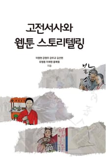 고전서사와 웹툰 스토리텔링