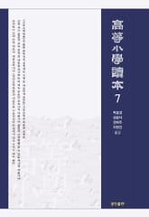 고등소학독본 7 표지 이미지