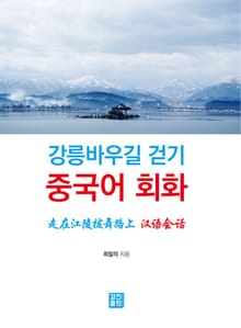 강릉바우길 걷기 중국어 회화