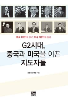 G2시대, 중국과 미국을 이끈 지도자들