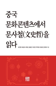 중국 문화콘텐츠에서 문사철을 읽다