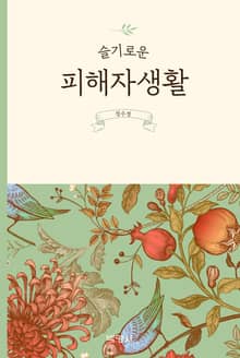 슬기로운 피해자 생활