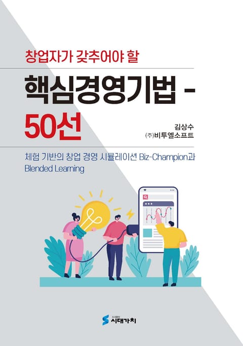 창업자가 갖추어야 할 핵심경영기법 50선 표지 이미지