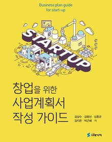 창업을 위한 사업계획서 작성 가이드