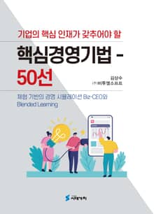 기업의 핵심인재가 갖추어야 할 핵심경영기법 50선