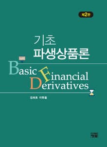 기초 파생상품론