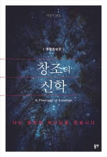 개정판 | 창조의 신학