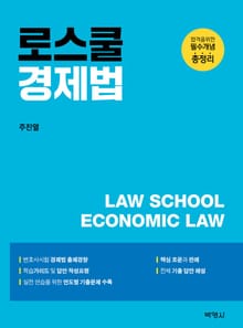 로스쿨 경제법