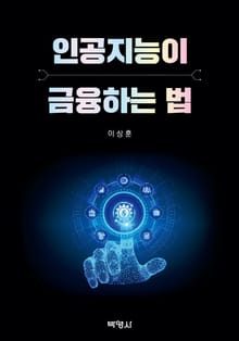 인공지능이 금융하는 법