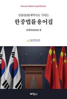 상용 계약서로 익히는 한중법률용어집