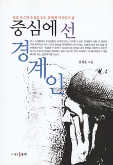 중심에 선 경계인