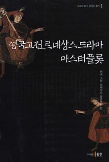 영국 고전 르네상스 드라마: 마스터플롯