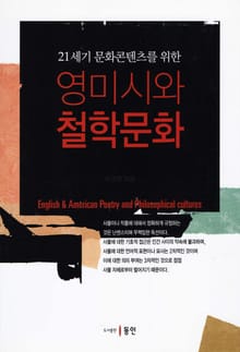 21세기 문화 콘텐츠를 위한 영미시와 철학문화