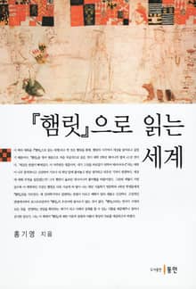 『햄릿』으로 읽는 세계