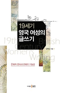19세기 영국 여성의 글쓰기
