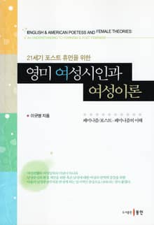 21세기 포스트 휴먼을 위한 영미 여성시인과 여성이론