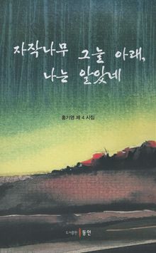 자작나무 그늘 아래, 나는 알았네