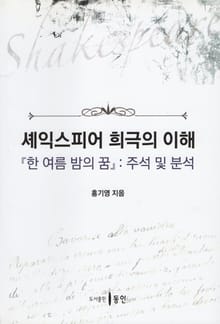 셰익스피어 희극의 이해