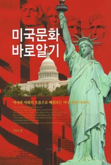 미국문화 바로 알기