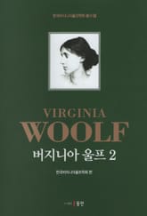 버지니아 울프 2 표지 이미지