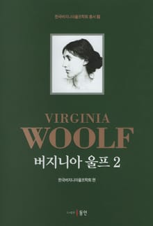 버지니아 울프 2