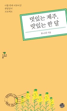 멋있는 제주 맛있는 한 달