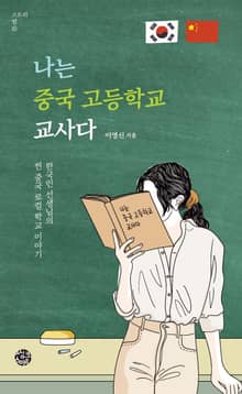 나는 중국 고등학교 교사다