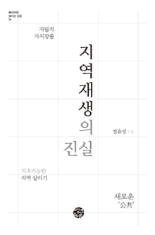 지역재생의 진실
