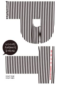 누가 저 대신 프레젠테이션 좀 해주세요